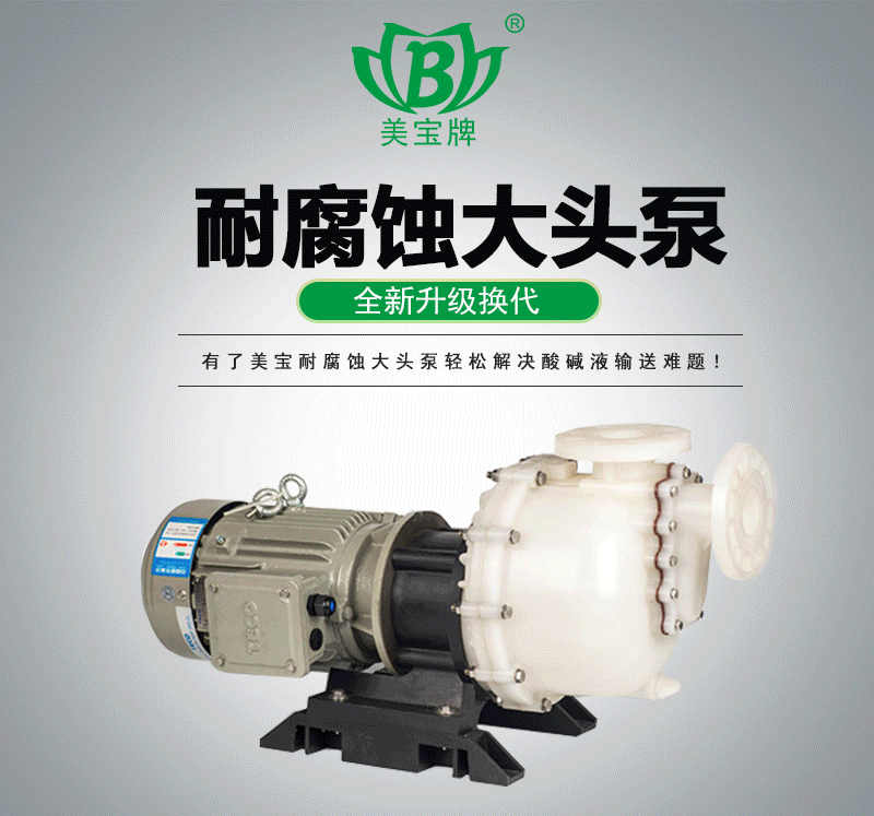 美寶大頭泵 美寶大頭泵