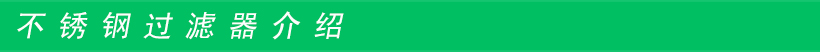 MFZ不銹鋼過濾器 MFZ不銹鋼過濾器
