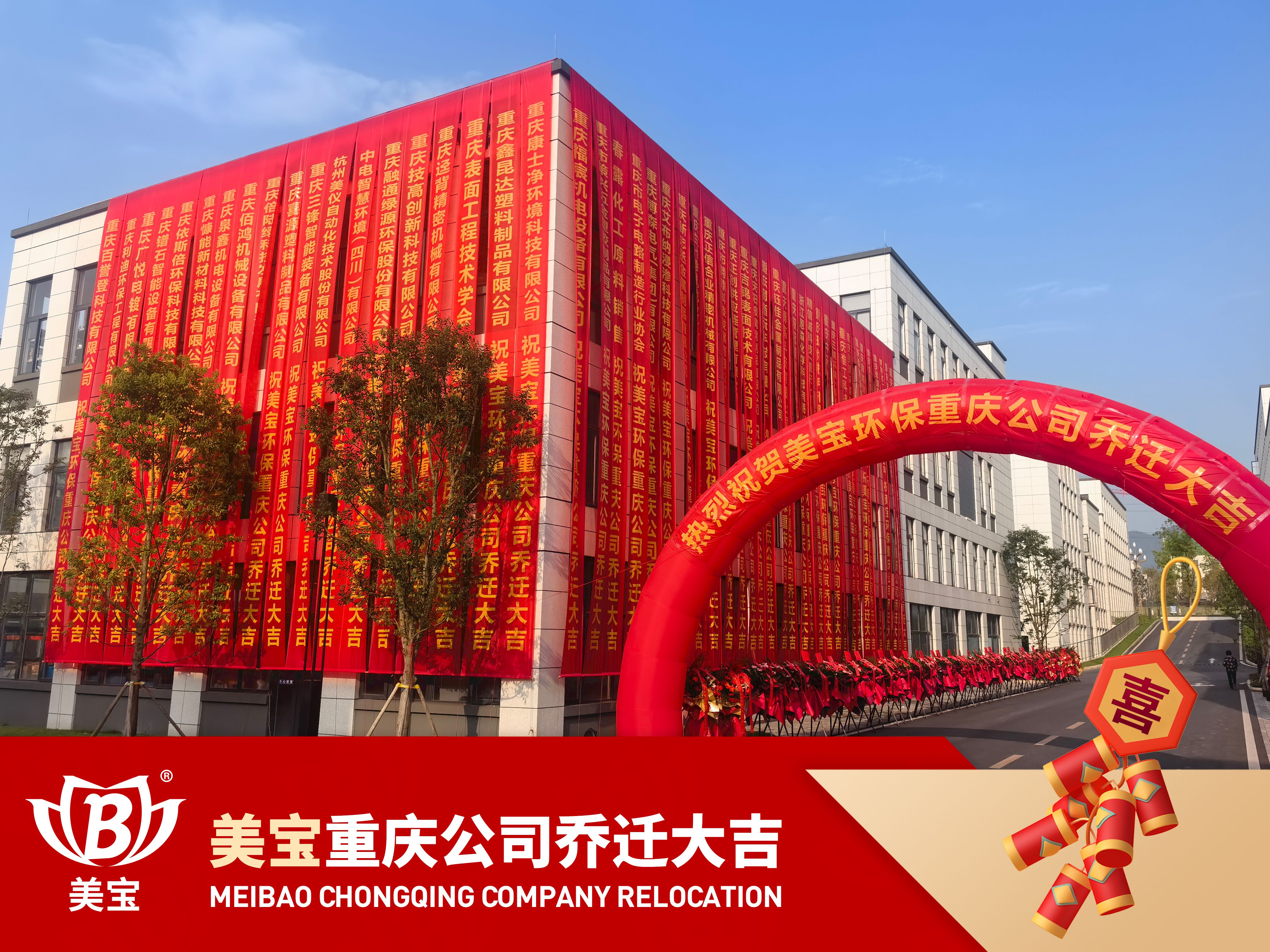 美寶環(huán)保重慶公司搬遷慶典，新篇章攜手共繪碧水藍天