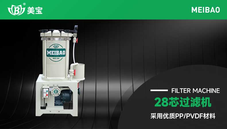 28芯過濾機(jī)