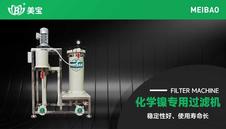 化學(xué)鎳過濾機(jī)