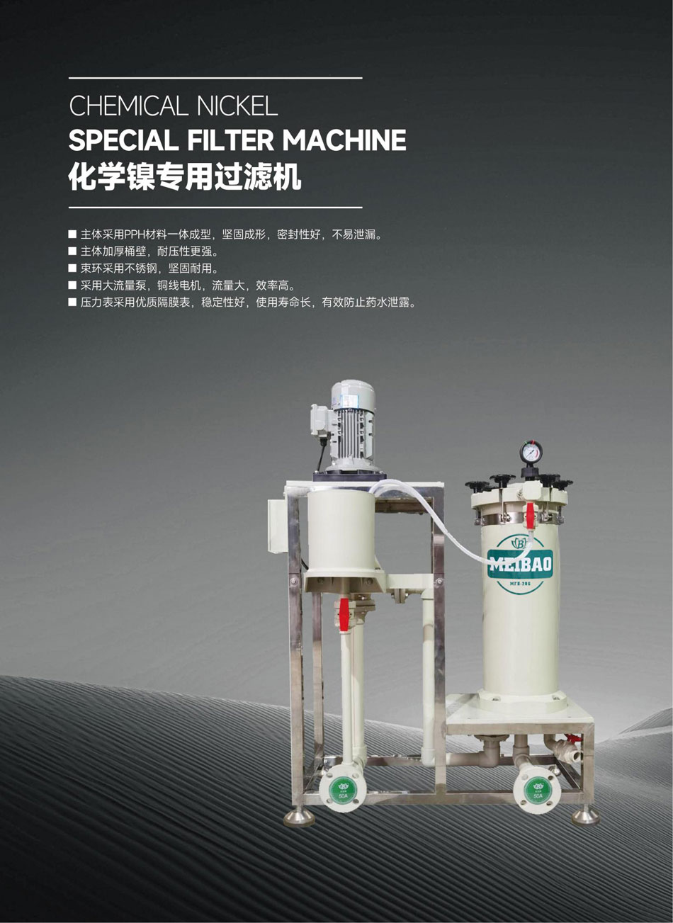 化學鎳過濾機_02.jpg