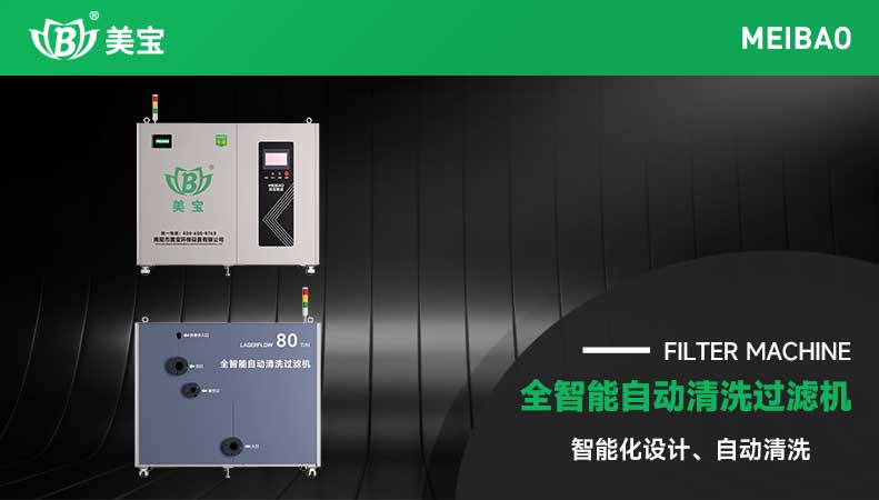 智能電鍍自動清洗過濾機(jī)